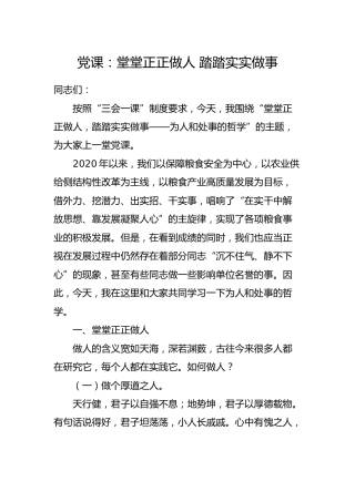 党课：堂堂正正做人 踏踏实实做事6600字