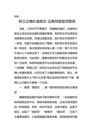 党课：树立正确价值观念，远离网络借贷黑洞