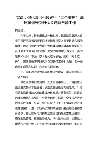 党课：强化政治引领、践行“两个维护”， 高质量做好新时代创新工作