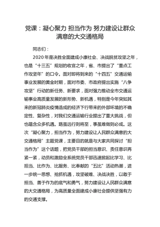 党课：凝心聚力 担当作为 努力建设让群众满意的大交通格局