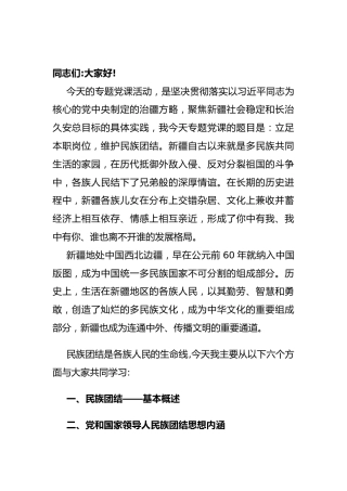 党课：立足本职岗位 维护民族团结