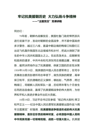 党课：牢记抗美援朝历史  大力弘扬斗争精神