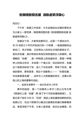 党课：拒做精致假名媛  消除虚荣浮躁心