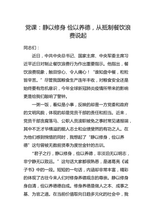 党课：静以修身 俭以养德，从抵制餐饮浪费说起