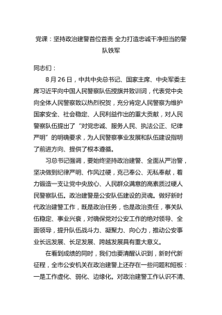 党课：坚持政治建警首位首责 全力打造忠诚干净担当的警队铁军7500字