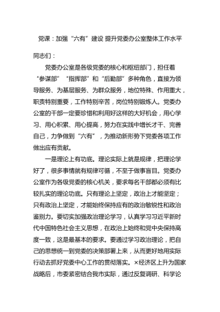 党课：加强“六有”建设 提升办公室整体工作水平