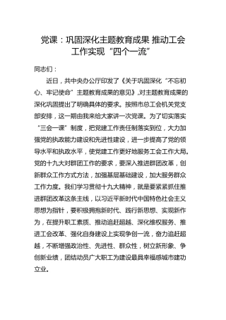 党课：巩固深化主题教育成果 推动工会工作实现“四个一流”