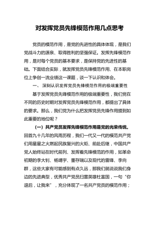 党课：对发挥党员先锋模范作用几点思考