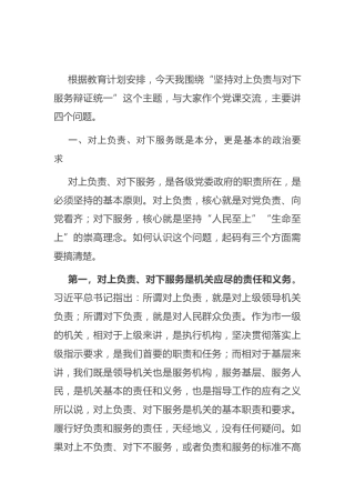 党课 ：坚持对上负责与对下服务辩证统一8200字