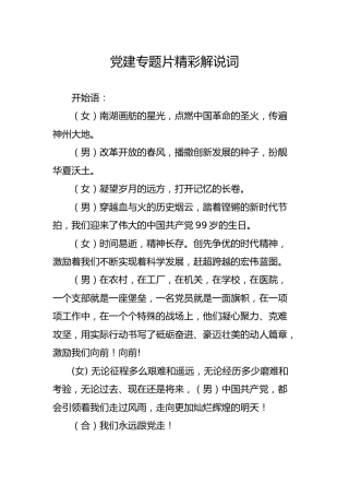 党建专题片精彩解说词、介绍词