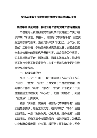 党建与业务工作融合经验交流总结材料3篇