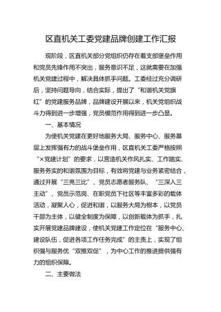 党建品牌创建工作汇报2300字
