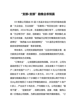 党建经验材料：支部助推企农双赢