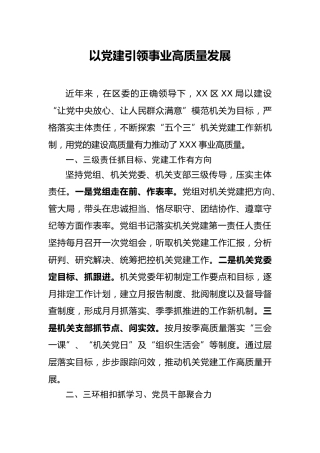 党建经验：以党建引领事业高质量发展