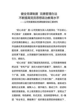 党建经验：公司落实党课制度经验汇报材料