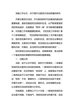 党建调研论文：关于提升主题党日活动质量的研究