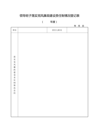 党风廉政建设年终考核相关表格
