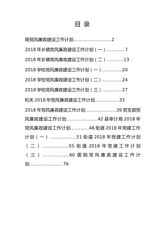 党风廉政建设合集（80多页，2018）