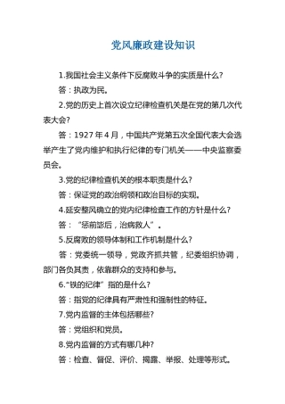 党风廉政建设89个知识点