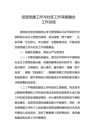 促进党建工作与社区工作深度融合工作总结