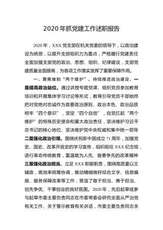 2020年抓党建工作述职报告（支部2300字）