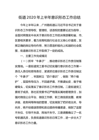 2020年意识形态工作总结2500字（乡镇街道）