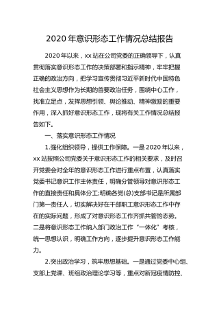 2020年意识形态工作情况总结报告
