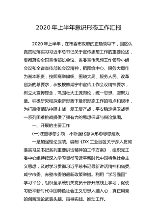 2020年意识形态工作汇报2400字