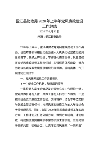 2020年上半年党风廉政建设工作总结（财政）