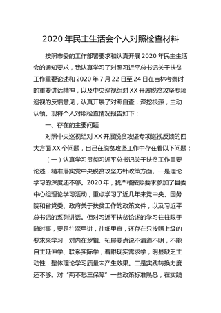 2020年民主生活会个人对照检查材料(融合扶贫、脱贫攻坚、吉林讲话精神)