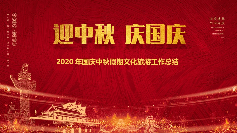 2020年国庆中秋假期文化旅游工作总结PPT课件_第1页