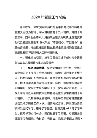 2020年党建工作总结3200字
