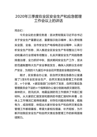2020年安全生产和应急管理工作会议上的讲话6400字