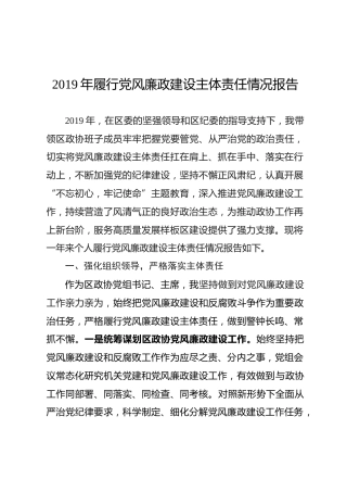 2019年履行党风廉政建设主体责任情况报告（政协4500字）