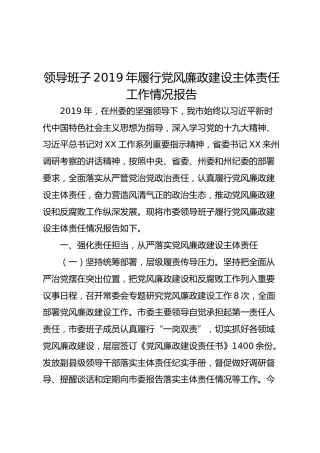 2019年履行党风廉政建设主体责任工作情况报告