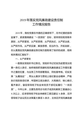 2019年落实党风廉政建设责任制工作情况报告（学校3200字）