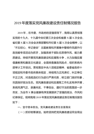 2019年度落实党风廉政建设责任制情况报告（3300字）