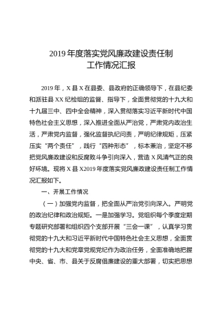 2019年度落实党风廉政建设责任制工作情况报告（2900字）