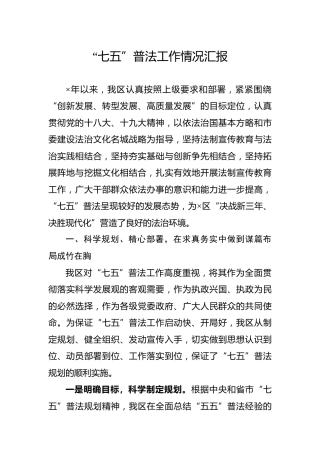 “七五”普法工作情况汇报（县区）