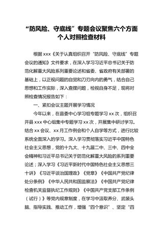 “防风险、守底线”专题会议聚焦六个方面个人对照检查材料5200字