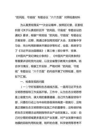“防风险、守底线”专题会议“六个方面”对照检查材料（个人2700字）