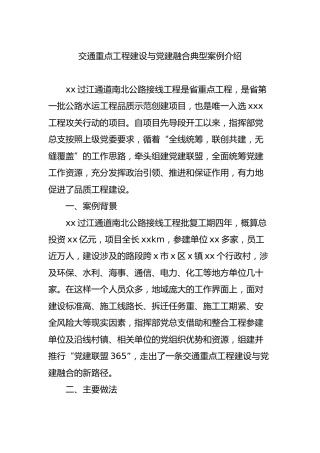 [党建与业务融合]交通重点工程建设与党建融合典型案例