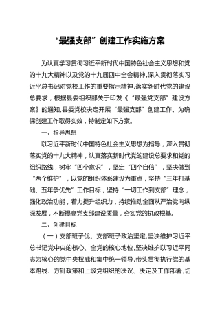 最强党支部创建工作实施方案