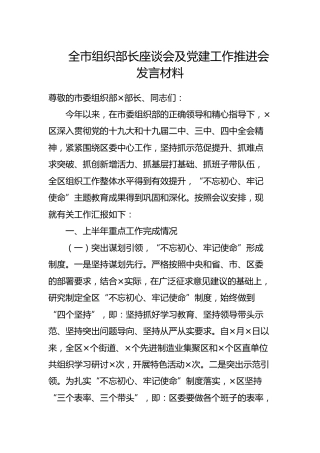 组织部长座谈会及党建工作推进会发言材料