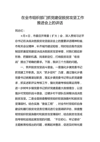 组织部门抓党建促脱贫攻坚工作推进会上的讲话