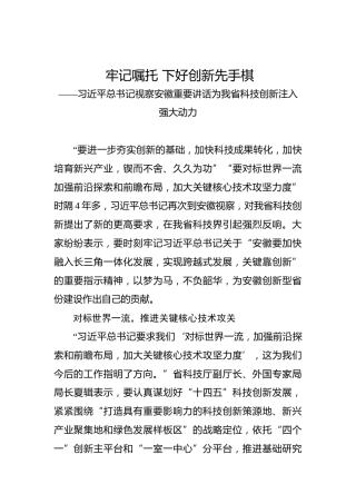 总书记视察安徽重要讲话为科技创新注入动力参考材料：牢记嘱托下好创新先手棋