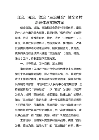 自治、法治、德治“三治融合”健全乡村治理体系实施方案