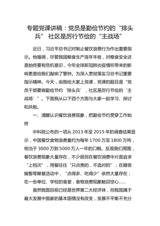 专题党课讲稿：党员是勤俭节约的“排头兵” 社区是厉行节俭的“主战场”