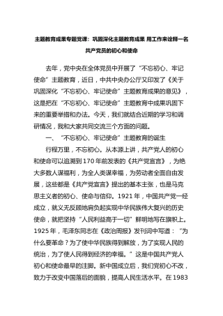 主题教育成果专题党课：巩固深化主题教育成果 用工作来诠释初心和使命