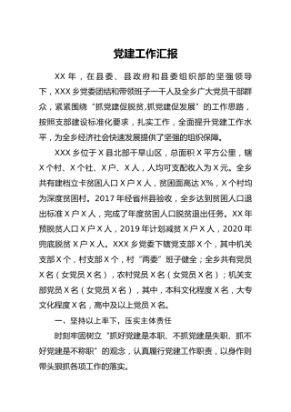 乡镇党建工作汇报